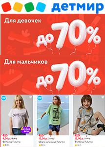 Акции в магазинах "Детмир"!